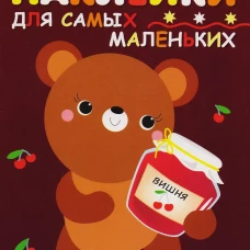 Наклейки д/самых маленьких. Вып.11 Медвежонок