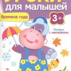 Уроки для малышей 3+. Времена года