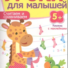 Уроки для малышей 5+. Считаем и сравниваем