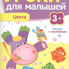 Уроки для малышей 3+. Цвета