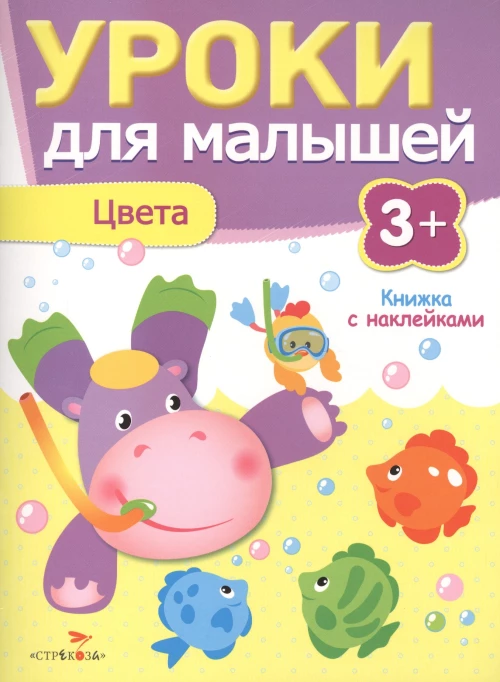 Уроки для малышей 3+. Цвета