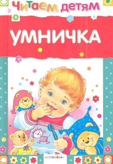 Читаем детям. Умничка