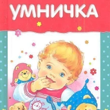 Читаем детям. Умничка
