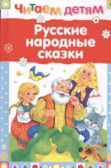 Читаем детям. Русские народные сказки