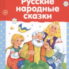 Читаем детям. Русские народные сказки