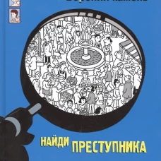 Найди преступника. Вороний камень