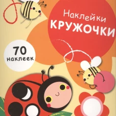 НАКЛЕЙКИ-КРУЖОЧКИ. Вып.1