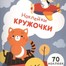 НаклейкиКружочки Вып.3 (70 наклеек) (130024), (Стрекоза, 2017)