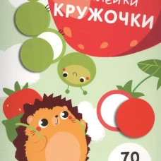 НаклейкиКружочки Вып.4 (70 наклеек), (Стрекоза, 2017)