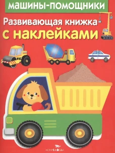 Машины-помощники. Развивающая книжка с наклейками