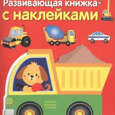 Машины-помощники. Развивающая книжка с наклейками