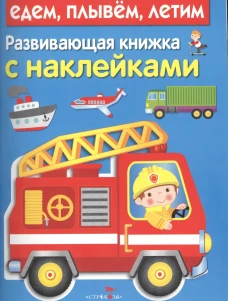 Развивающая книжка с наклейками. Едем, плывем, летим