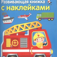 Развивающая книжка с наклейками. Едем, плывем, летим