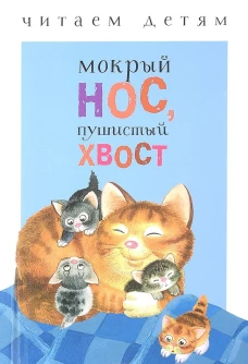 Читаем детям. Мокрый нос, пушистый хвост