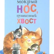 Читаем детям. Мокрый нос, пушистый хвост