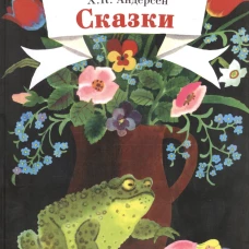Сказки