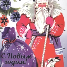 С Новым годом! Стихи и сказки для детей