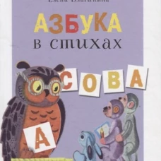Читаем детям. Азбука в стихах