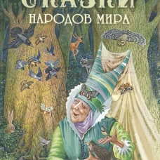 Сказки народов мира