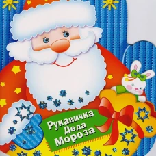Рукавичка Деда Мороза.Игры, лабиринты, головоломки