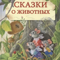 Сказки о животных