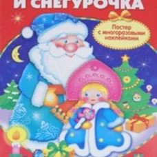 Плакат-игра. Дед Мороз и Снегурочка
