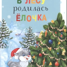 Читаем детям. В лесу родилась ёлочка