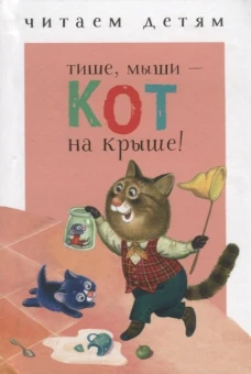Читаем детям. Тише, мыши - кот на крыше!