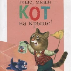 Читаем детям. Тише, мыши - кот на крыше!