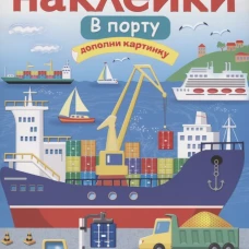 МНОГОРАЗОВЫЕ НАКЛЕЙКИ. В порту