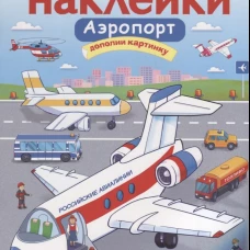 МНОГОРАЗОВЫЕ НАКЛЕЙКИ. Аэропорт.
