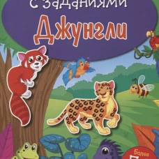 НАКЛЕЙКИ С ЗАДАНИЯМИ. Джунгли
