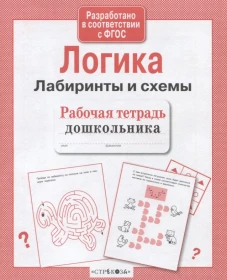 Л. Маврина: Логика. Лабиринты и схемы