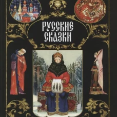 Русские сказки