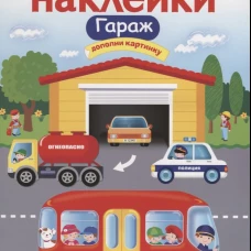 МНОГОРАЗОВЫЕ НАКЛЕЙКИ. Гараж