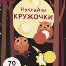 НаклейкиКружочки Вып.8 (70 наклеек), (Стрекоза, 2017)