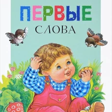 Читаем детям. Первые слова