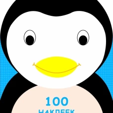 100 наклеек для малышей. Зверята. Пингвинчик
