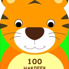100 НАКЛЕЕК ДЛЯ МАЛЫШЕЙ. ЗВЕРЯТА. Тигренок