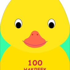 100 наклеек для малышей. Зверята. Утенок