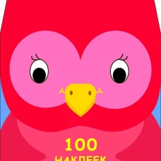 100 наклеек для малышей. Зверята. Совенок
