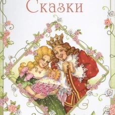 Сказки.Перро (0+)