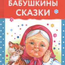 Читаем детям. Бабушкины сказки