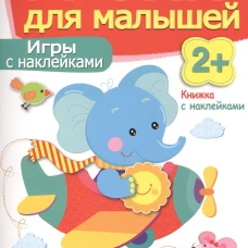 Уроки для малышей 2+. Игры с наклейками