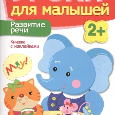 Уроки для малышей 2+. Развитие речи