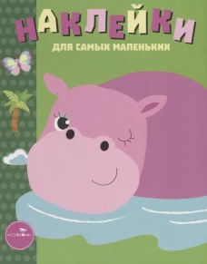 Наклейки д/самых маленьких. Вып.15 Бегемотик
