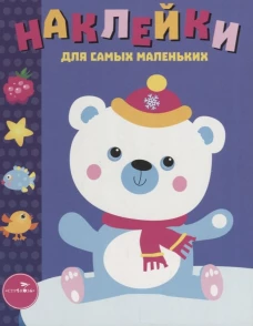 Наклейки д/самых маленьких. Вып.18. Белый мишка