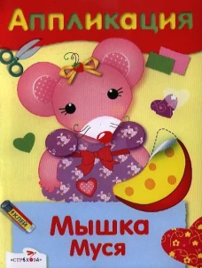 АППЛИКАЦИЯ. Уроки творчества. Мышка Муся