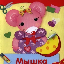 АППЛИКАЦИЯ. Уроки творчества. Мышка Муся