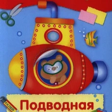 АППЛИКАЦИЯ. Уроки творчества. Подводная лодка